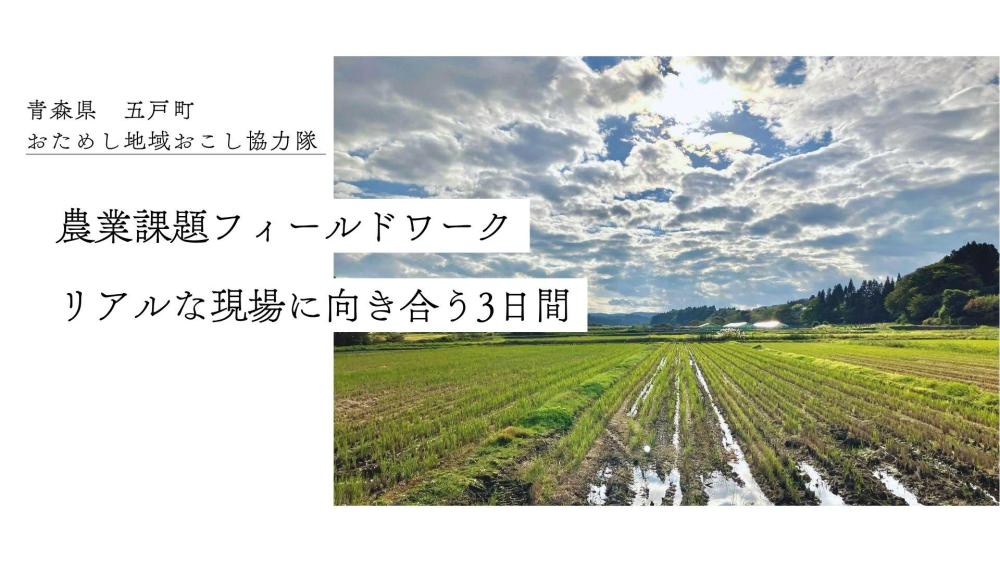 【募集終了】【フィールドワーク】農業のまち五戸の後継者不足への打開策とは？