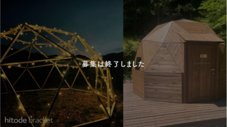 【過去事例】「hitode bracket」の販売戦略・実行を共に進めるメンバー募集！【㈱加藤数物】
