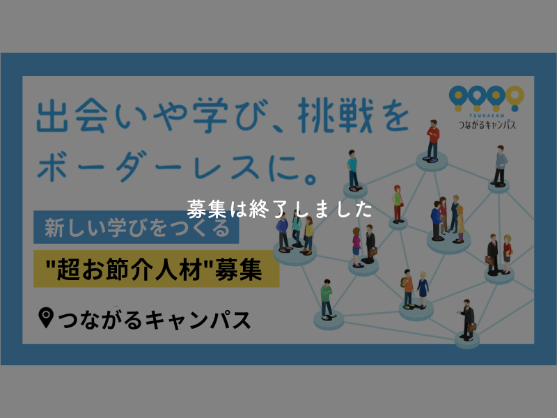 【過去事例】16~24歳の新しい学びをつくる“超お節介人材”募集!【つながるキャンパス運営委員会】