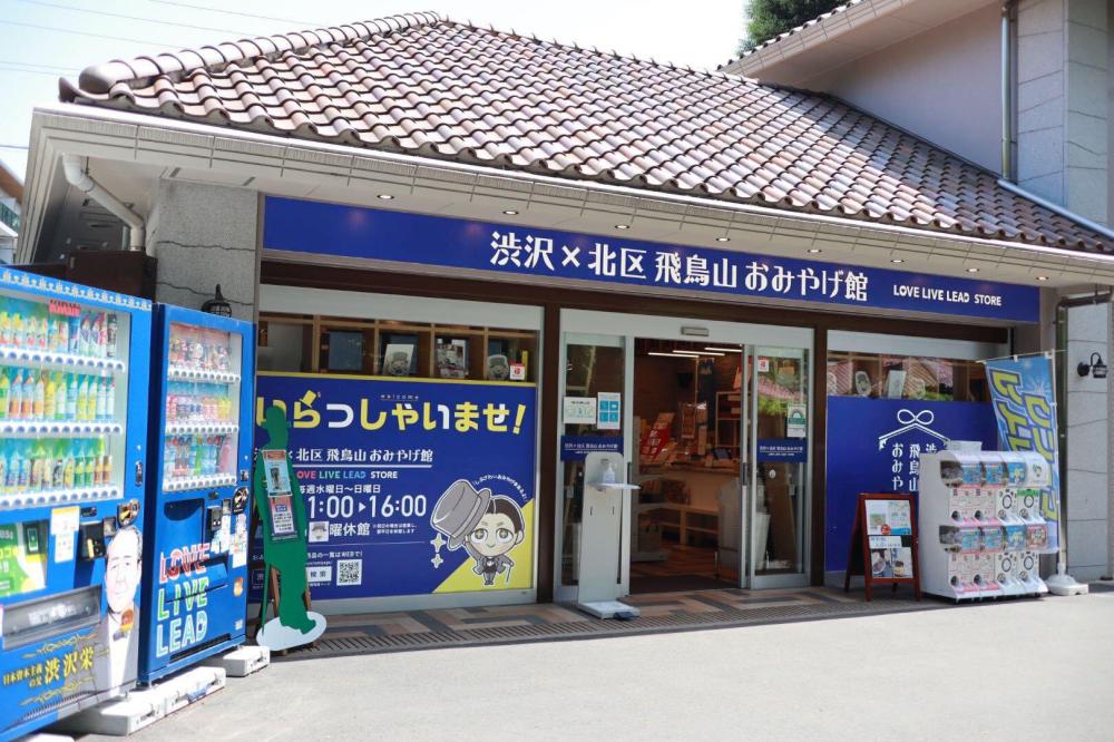 【募集終了】渋沢栄一ゆかりの地・おみやげ館を起点に、公共組織の若手チームが”ビジネスの視点”を育てる
