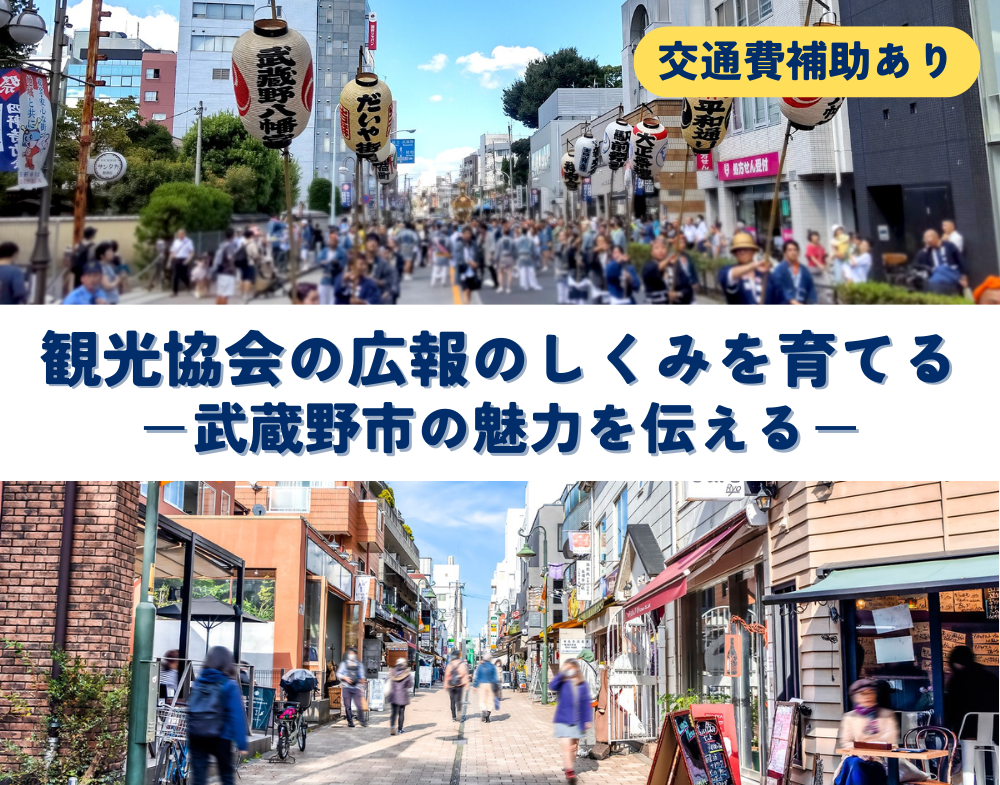 【募集終了】観光協会の広報のしくみを育てる －武蔵野市の魅力を伝える－