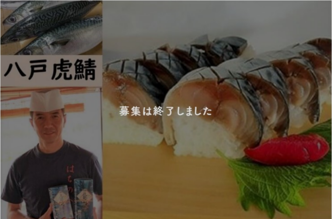 【過去事例】『八戸虎鯖』ファンを紡ぎ次代へつなぐパートナー募集【八戸ニューシティホテル】