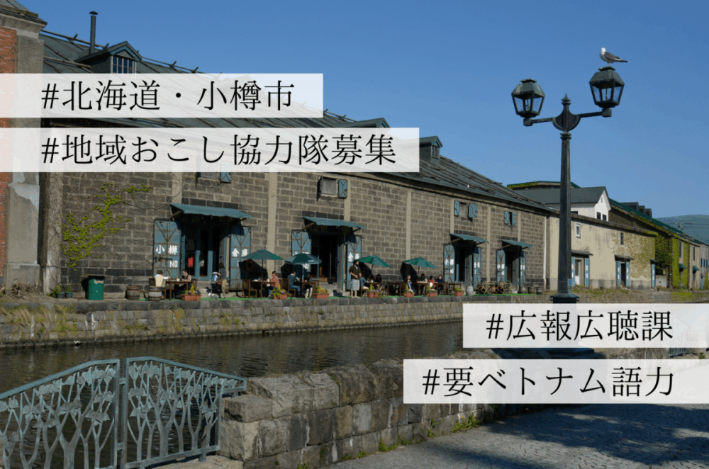 『募集終了』ベトナム語情報発信担当（小樽市地域おこし協力隊・広報広聴分野）
