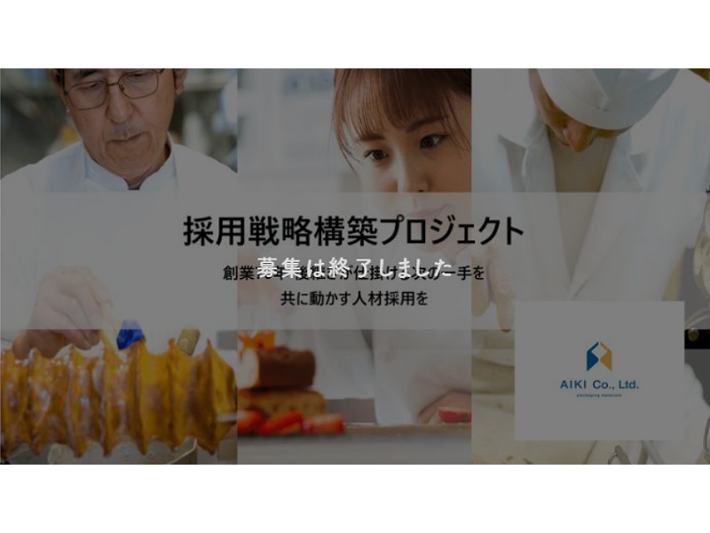 【過去事例】創業70年の後継ぎが仕掛ける　次の一手を共に動かす人材採用ブランディング【(株)愛起】