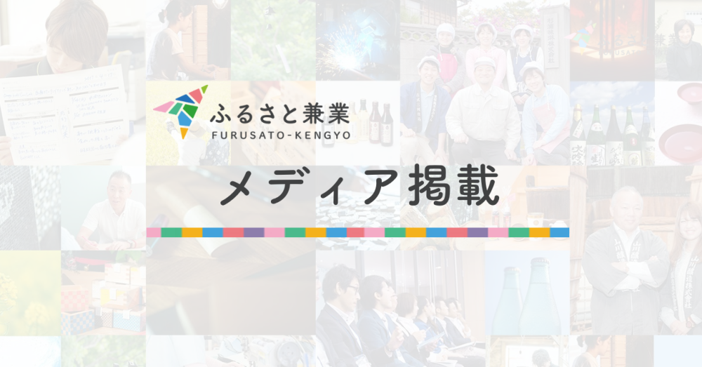 【メディア掲載】『プロボノ白書2025　-20年の軌跡が拓く、共創の可能性-』にふるさと兼業が掲載