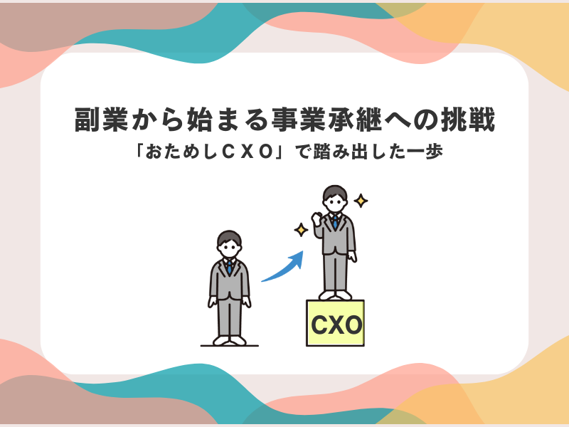 副業から始まる事業承継への挑戦～「おためしＣＸＯ」で踏み出した一歩～