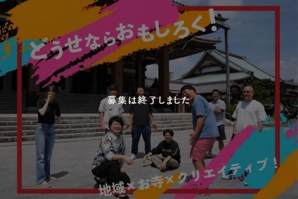 【過去事例】お寺×若者×クリエイティブのまちづくり【株式会社レジスタ】