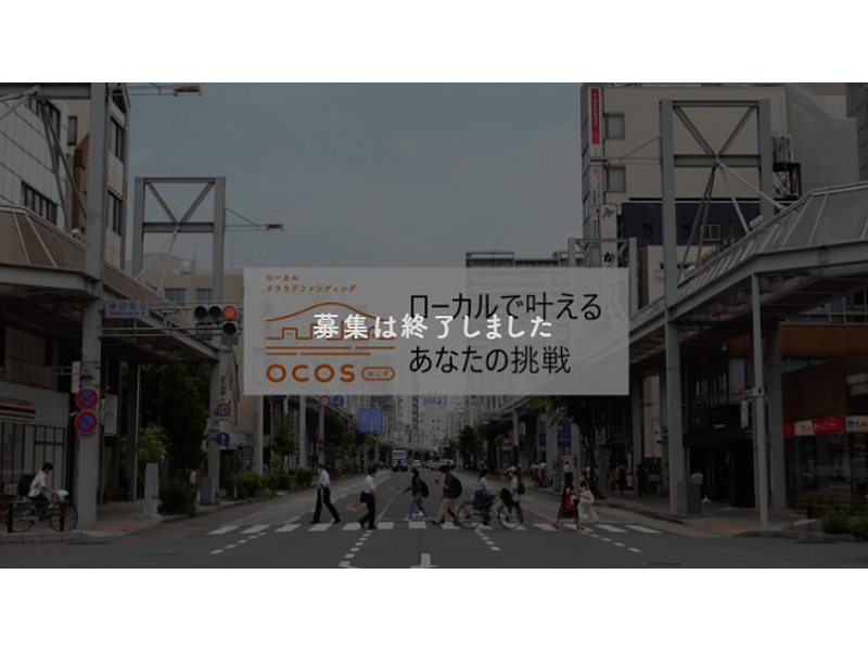 【過去事例】地域金融グループ発まちづくりベンチャーの情報発信体制を整える【カンダまちおこし(株)】
