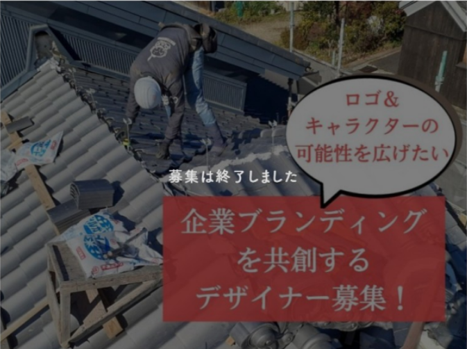 【過去事例】屋根・外壁リフォーム専門店のブランディングを共に創るデザイナー募集【㈱マツザワ瓦店】