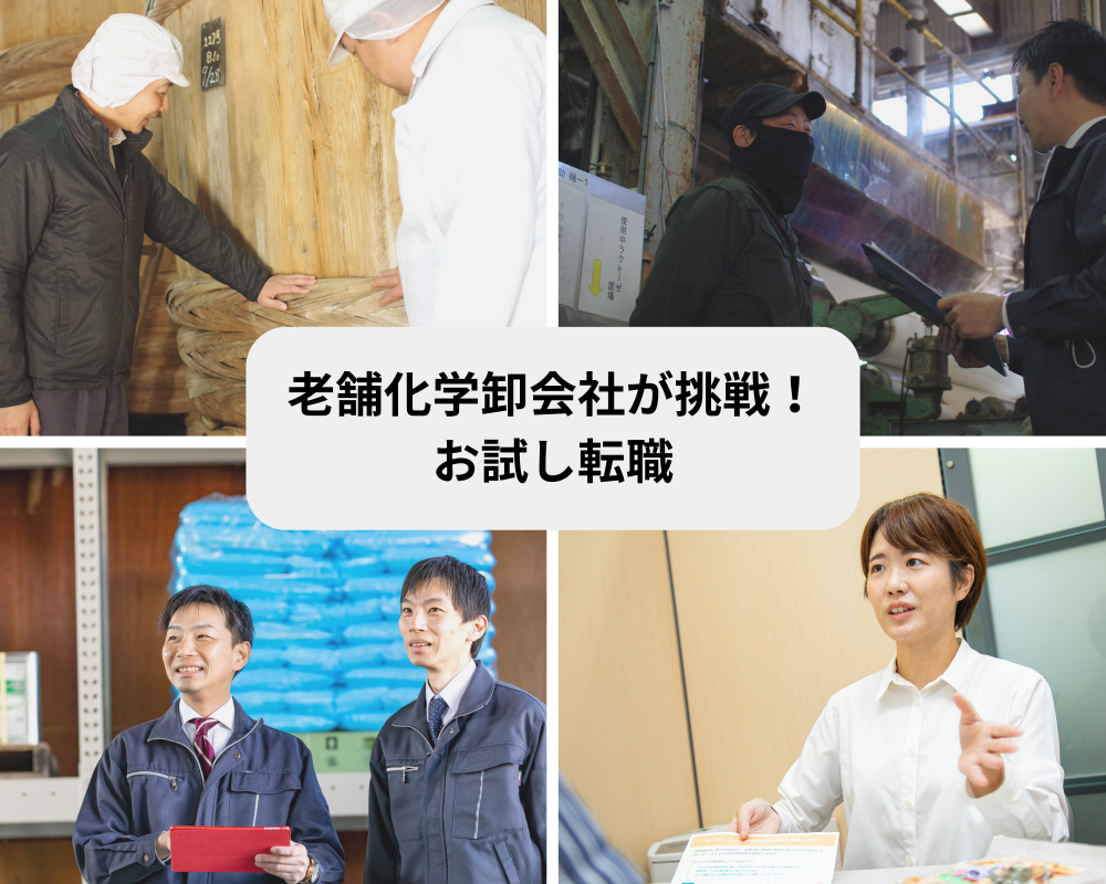 【募集終了】【お試し転職】化学って実は面白い!社内ノウハウ蓄積及び外部発信ツール作成プロジェクト