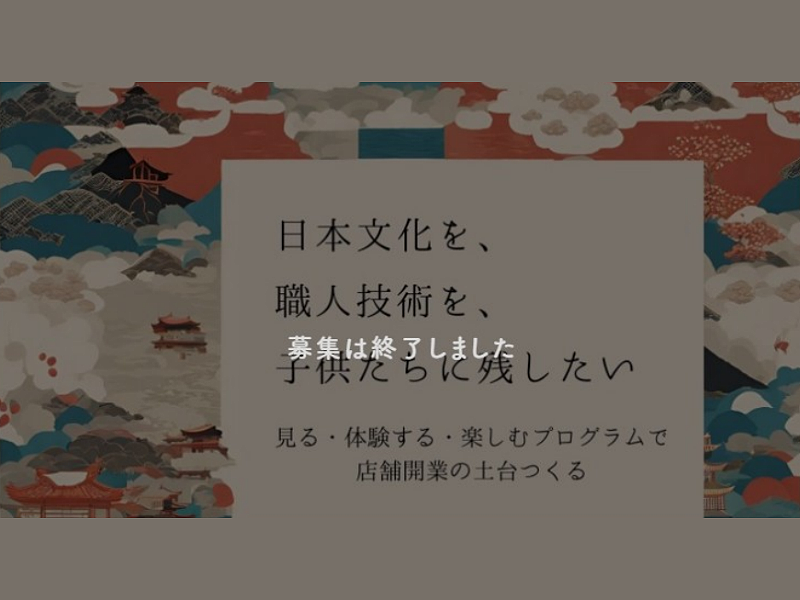 【過去事例】日本文化を見る・体験する・楽しむプログラムで、職人技術を継承【(株)岩田三宝製作所】