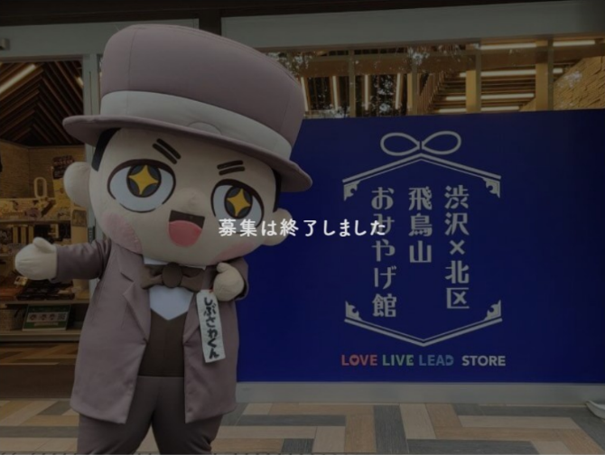 【過去事例】「しぶさわくん」の認知度を拡大するプロモーション応援隊募集【(一社)東京北区観光協会】