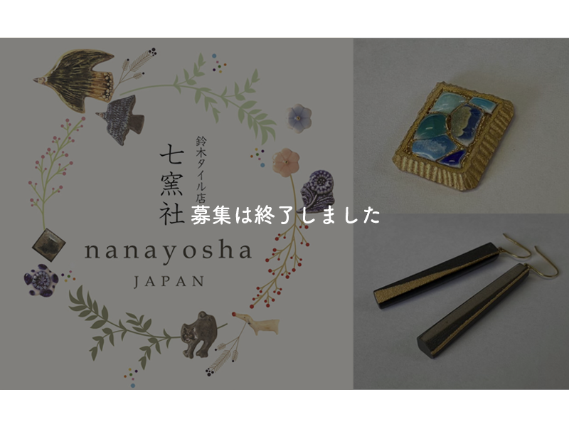 【過去事例】華やかに彩りタイルの価値を上げるジュエリー開発プロジェクト【(有)鈴研. 陶業】
