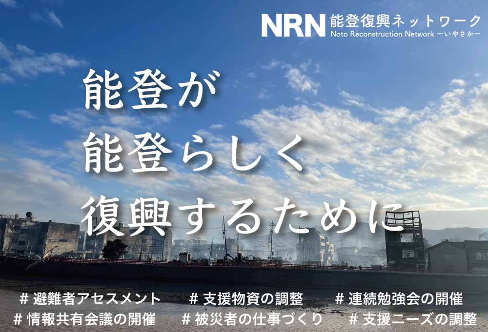 【募集終了】能登の"いま"と"これから"を伝え、未来を共に創る情報発信ディレクター(CCO)を募集