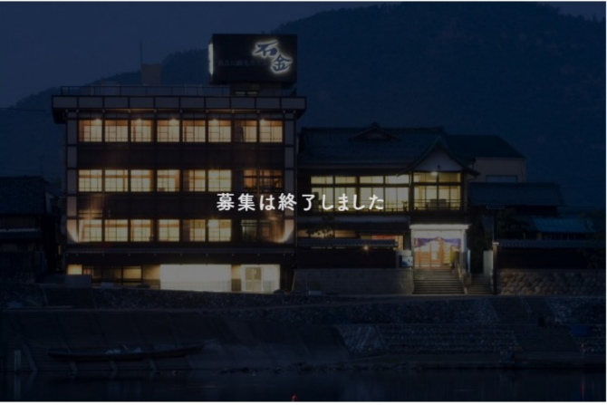 【過去事例】コロナ禍に挑む温泉宿の企画・広報メンバー募集【(株)長良川観光ホテル石金】