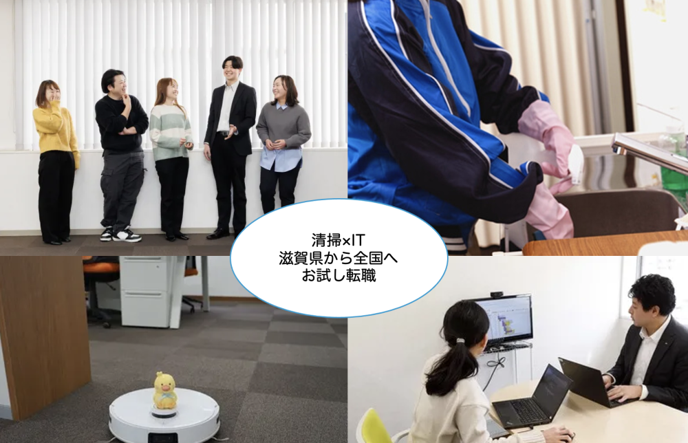 【お試し転職】WEBマーケティングの力で「清掃×IT」を全国へ！