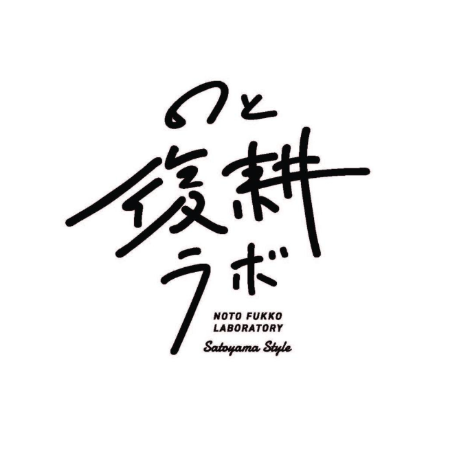 のと復耕ラボ