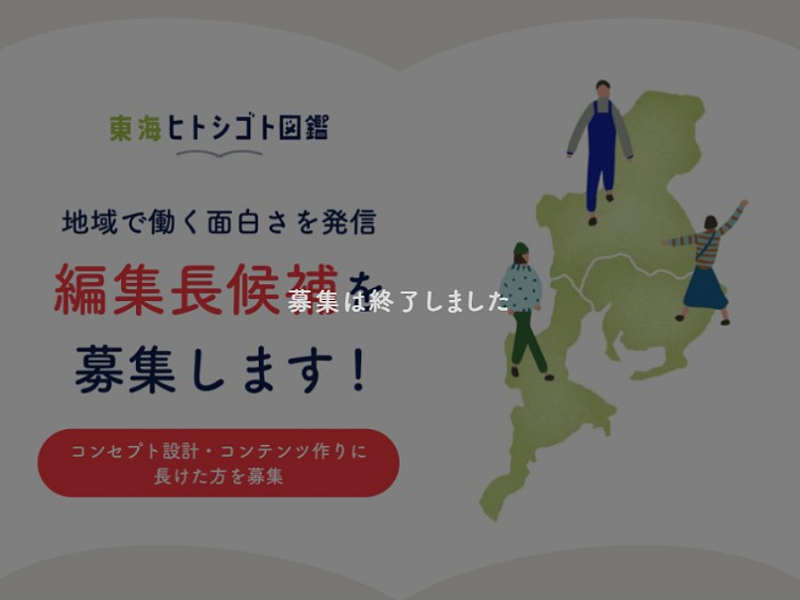 【過去事例】出来立てのWEBメディアを一緒に作っていく編集長候補募集【NPO法人G-net】