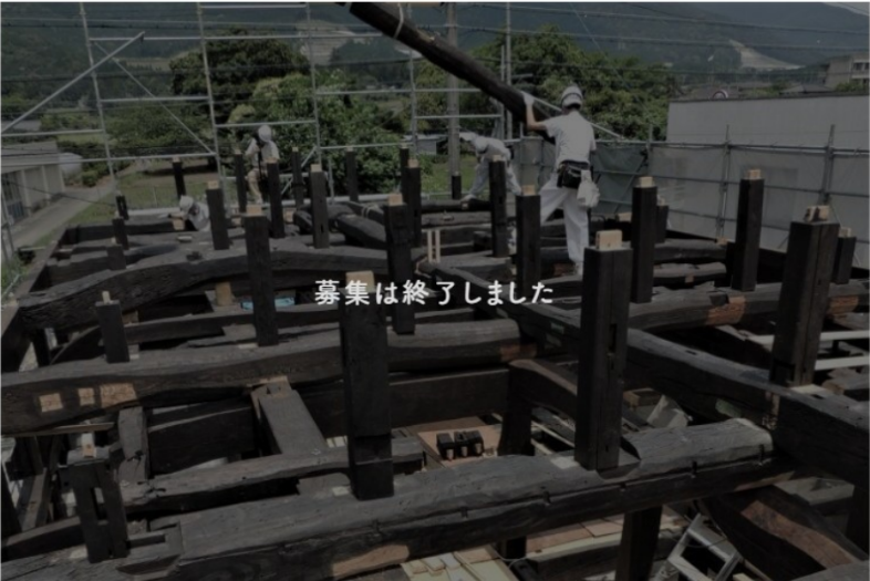 【過去事例】古民家移築事業の現地パートナー開拓/広報・マーケティングメンバー募集！【㈱戸田工務店】