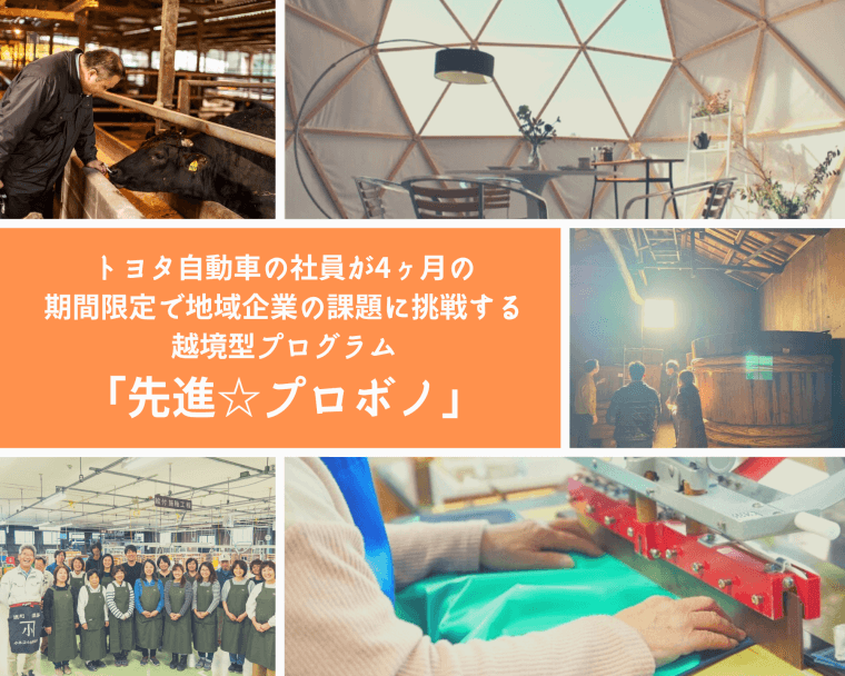 【企業募集！】トヨタ自動車の社員と、経営革新に挑む4か月の実践プロジェクト「先進☆プロボノ」