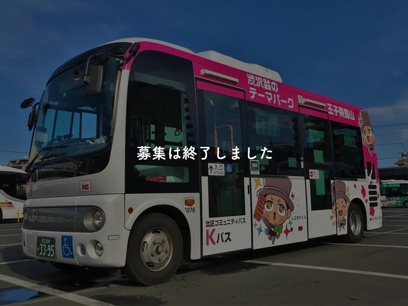 【過去事例】オリジナル観光ルート作成！「Kバス」の「K」を観光の「K」に【(一社)東京北区観光協会】
