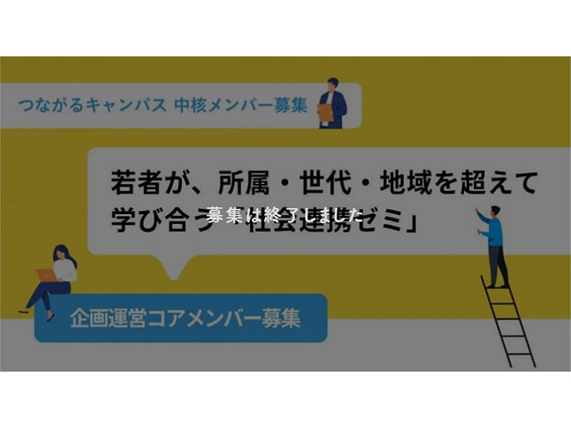 【過去事例】若者と社会がつながる「社会連携ゼミ」運営コアメンバー募集【つながるキャンパス実行委員会】