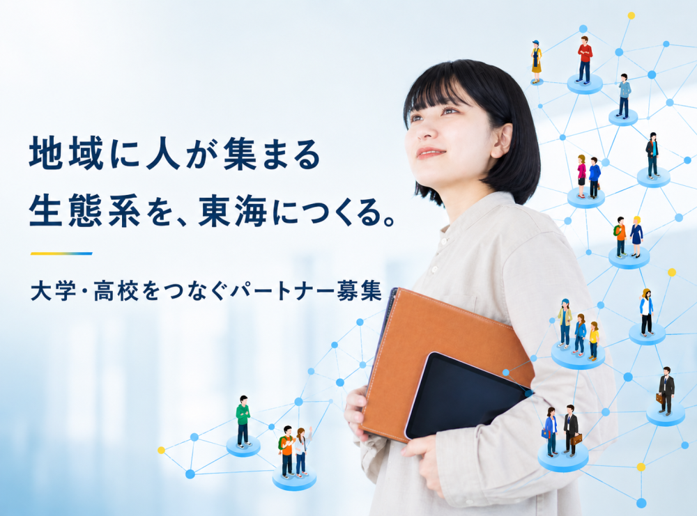 【募集終了】東海の大学と地域企業をつなぐ。人材環流の生態系をつくるパートナー募集