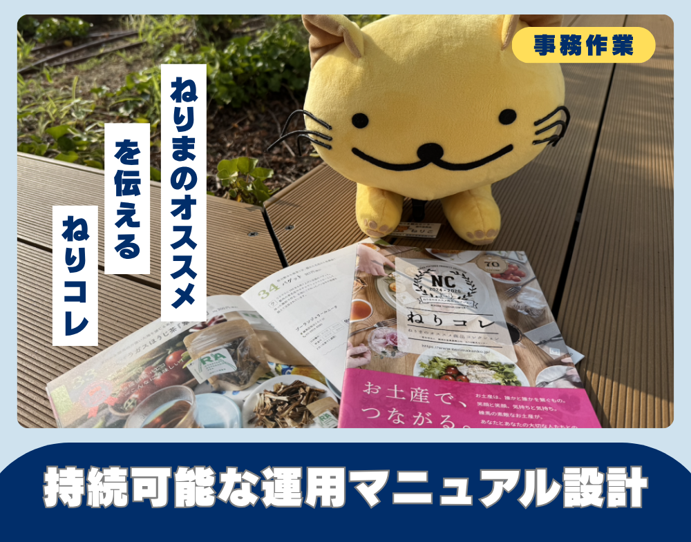 【募集終了】ねりまの“オススメ”を伝えるねりコレ 持続可能な運用マニュアルづくり