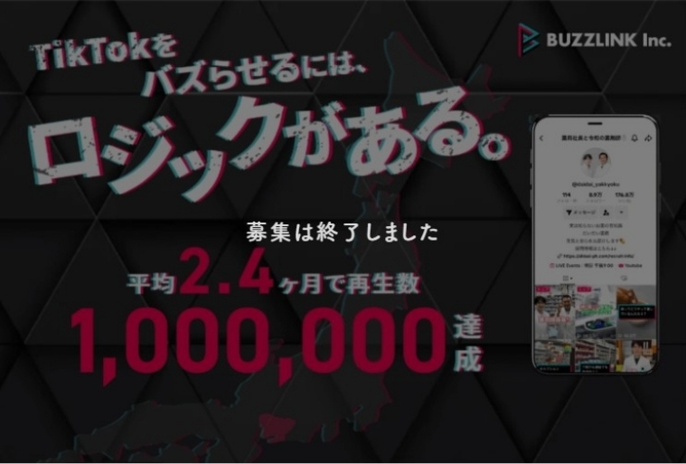 【過去事例】企業をバズらせる広報研修の開発パートナー募集【株式会社バズリンク】