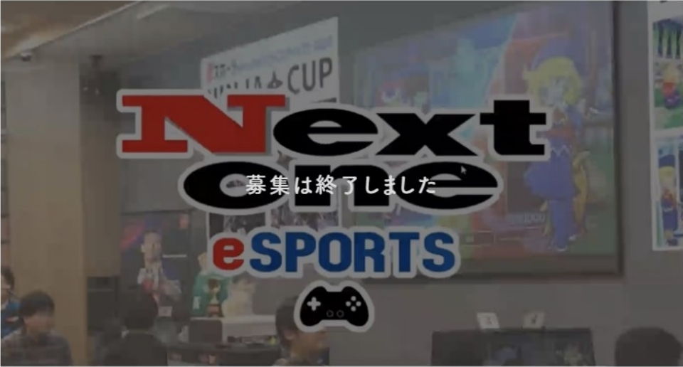 【過去事例】eスポーツで社内コミュニケーション促進【株式会社ネクスト・ワン】