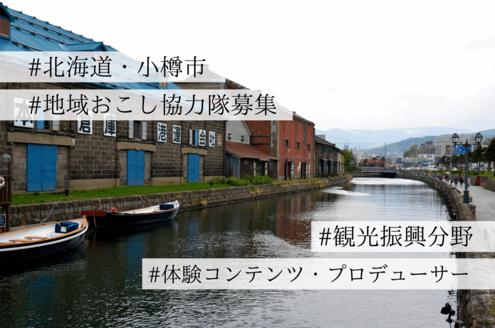 『募集終了』体験コンテンツ・プロデューサー（地域おこし協力隊・観光振興分野）