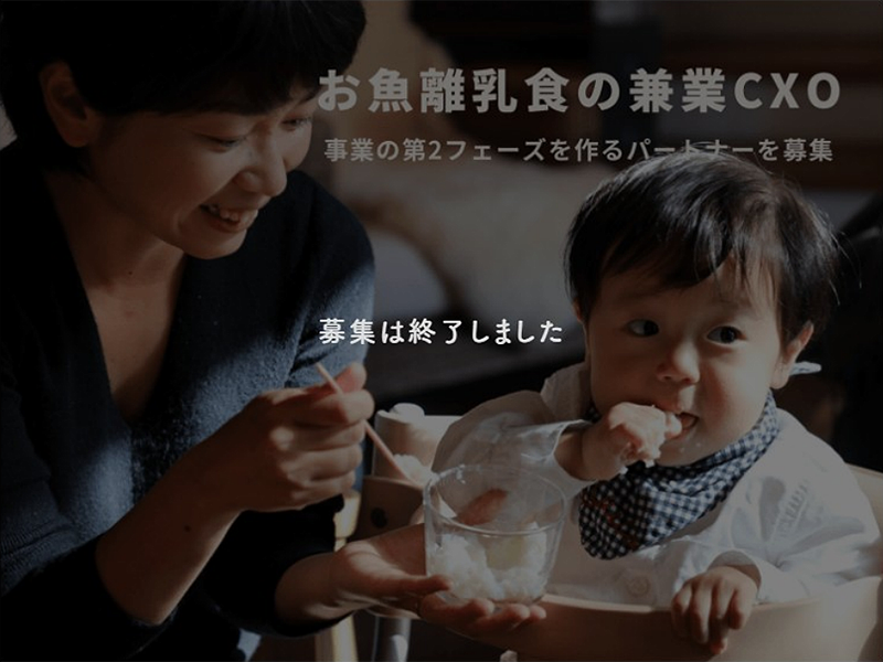 【過去事例】お魚離乳食mogcookの経営企画担当から事業継承へ。CxO募集【(株)ディーグリーン】