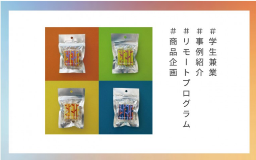 手作り飴の老舗に大学生がもたらした刺激。意欲的、自発的な姿勢が社員たちの変化につながった。