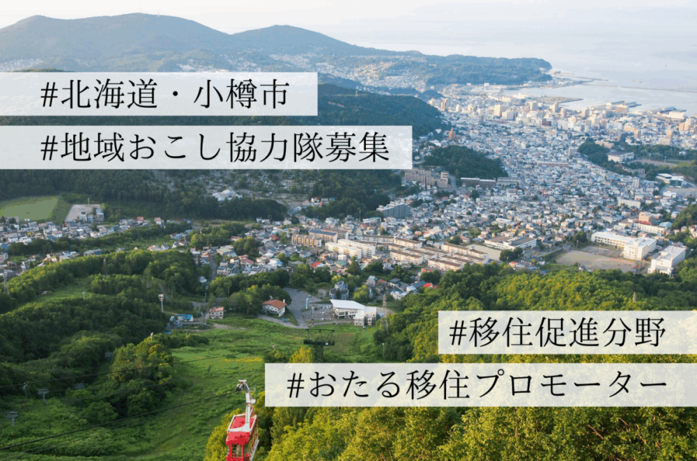 【募集終了】"おたる移住プロモーター"募集！小樽の暮らしを発信する地域おこし協力隊