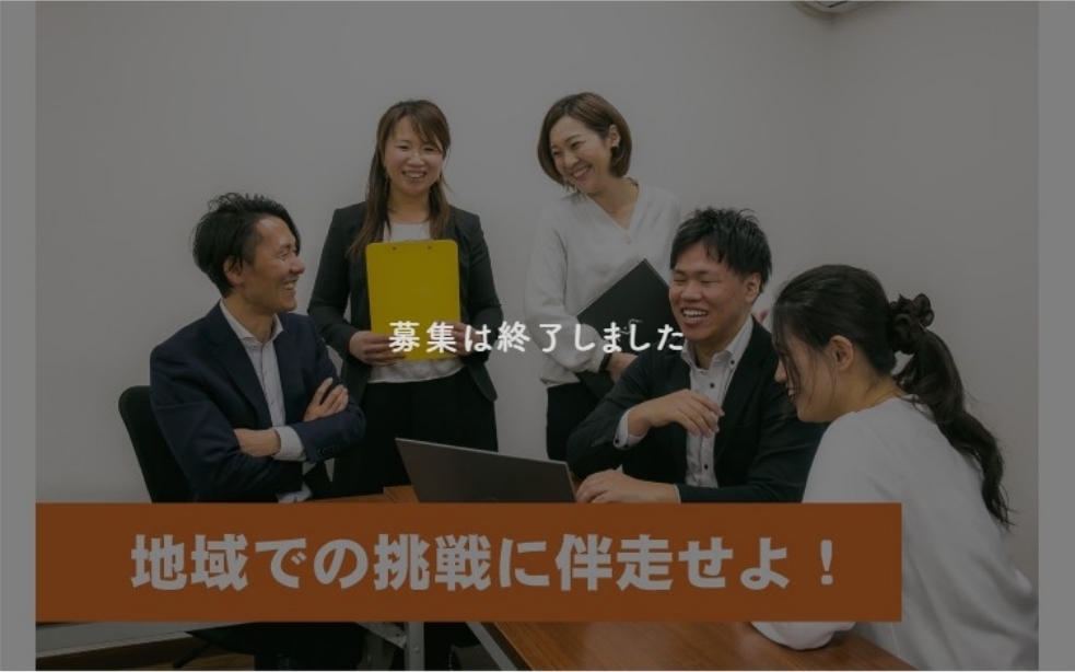 【過去事例】地域を変える副業コーディネーター募集【一般社団法人わくわくスイッチ】
