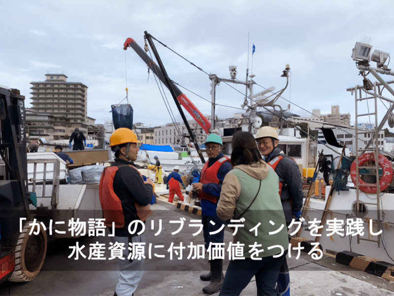 自社の営業一筋の経験は社外で活きる?気仙沼発かにブランドの EC売り上げアップを目指す 〜「さとやま越境シェアプロ」における よくある質問 連携希望の 研修生の学びをレポート〜