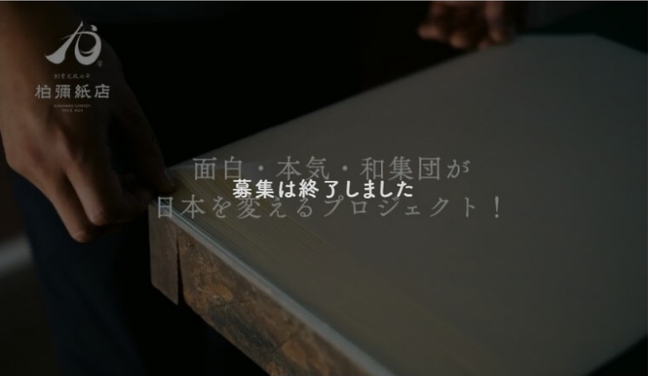 【過去事例】面白く本気で挑む和集団の新規事業立ち上げ【有限会社柏彌紙店】