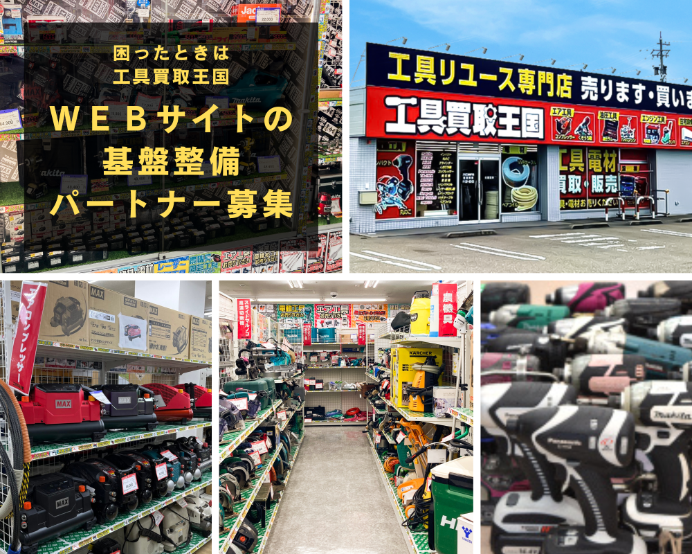 【募集終了】職人を支える“日本一の店”へ！WEBサイトの基盤整備から店舗実働体制を構築する仲間を募集