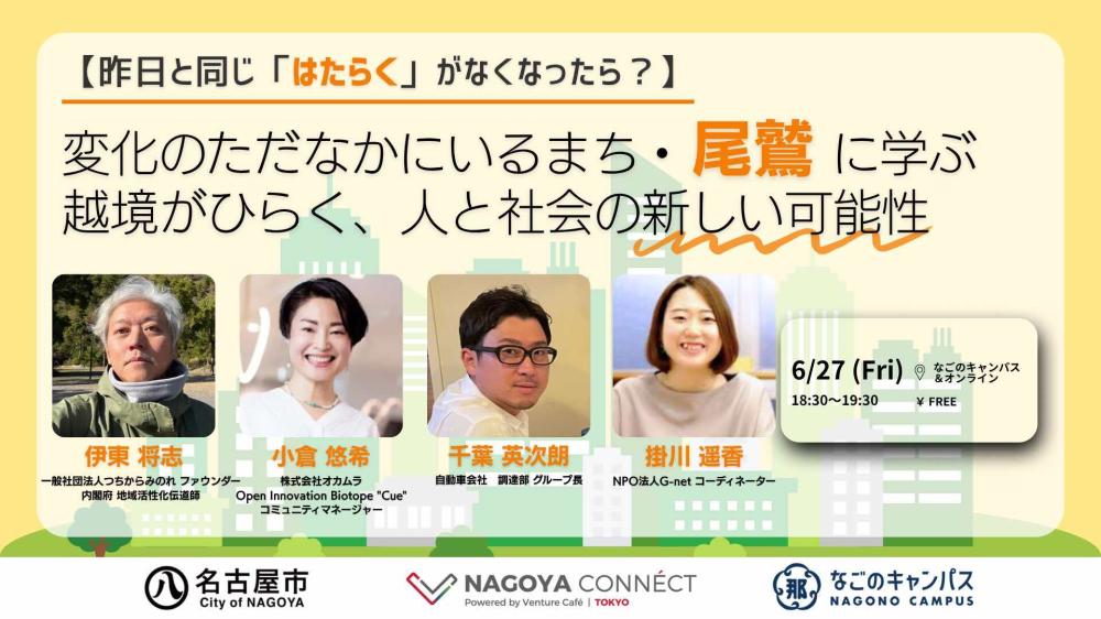 【イベント登壇】6/27 (金)開催｜「昨日と同じ「はたらく」がなくなったら？」変化のただなかにいるまち・尾鷲に学ぶ。越境がひらく、人と社会の新しい可能性_＜NAGOYA CONNÉCT #99＞